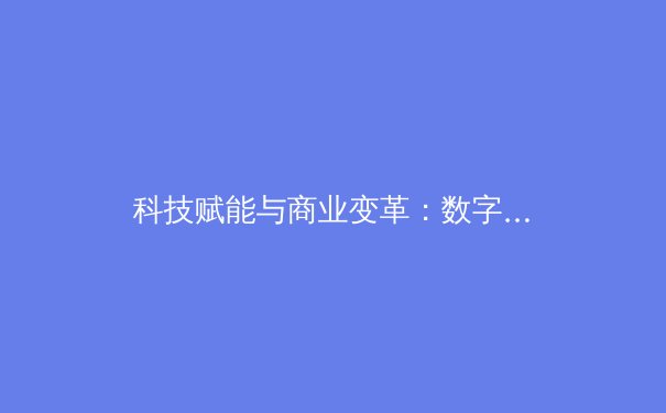 科技赋能与商业变革：数字时代体育产业的深层演进与未来展望 - 3