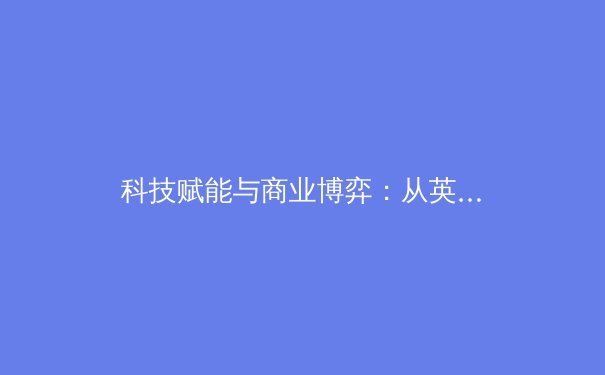 科技赋能与商业博弈：从英超VAR改革看现代体育的十字路口 - 3