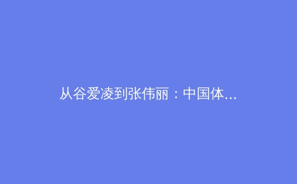 从谷爱凌到张伟丽：中国体育的“破圈”现象与商业价值重构 - 2